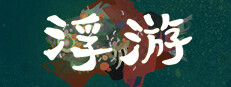 浮游 게임 이미지