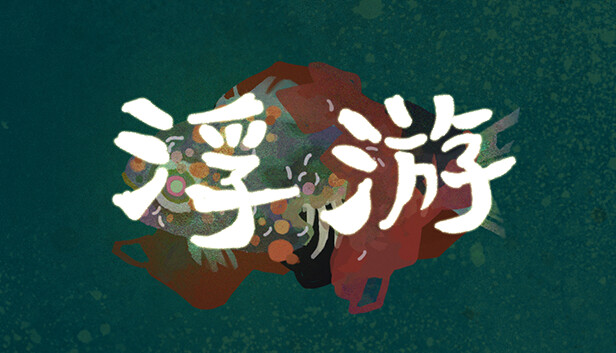 Imagen de la cápsula de "浮游" que utilizó RoboStreamer para las transmisiones en Steam