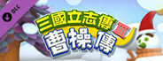 三國立志傳3-曹操傳
