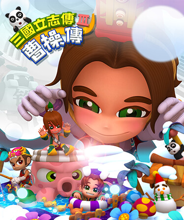 三國立志傳3-曹操傳