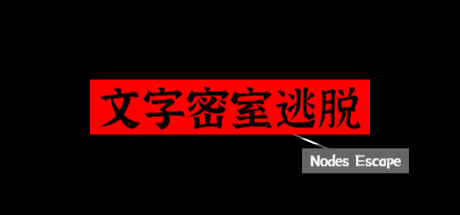 文字密室逃脱 Build.11665881 官中插图