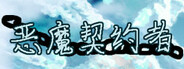 恶魔契约者 Demon Contract Warrior