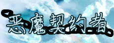 恶魔契约者 Demon Contract Warrior