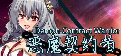 恶魔契约者