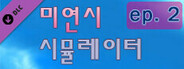 미연시 시뮬레이터 : 에피소드 2 - 강희정 편