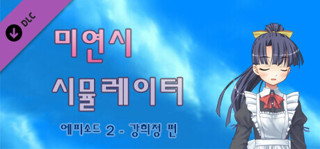 미연시 시뮬레이터 : 에피소드 2 - 강희정 편 banner image