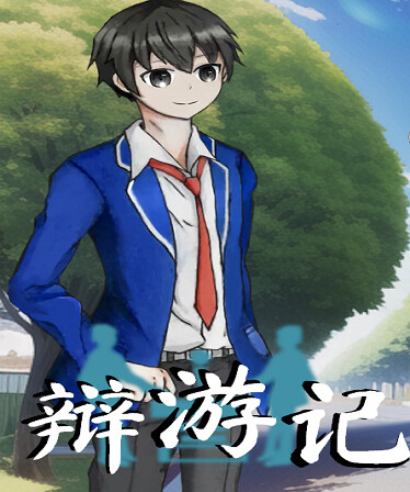 辩游记