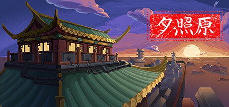 夕照原 banner image