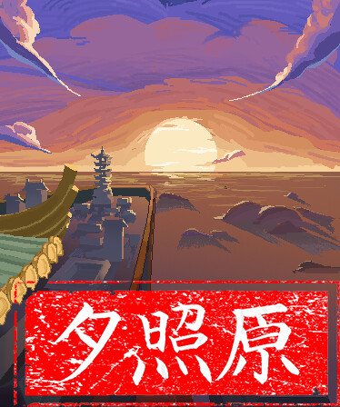 夕照原