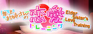 年上お姉さんの恋愛トレーニング ~Elder Sister's Love Training~