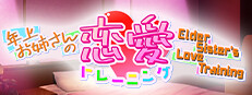 年上お姉さんの恋愛トレーニング ～Elder Sister's Love Training～