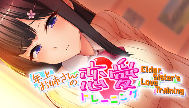 年上お姉さんの恋愛トレーニング ～Elder Sister's Love Training～ on Steam