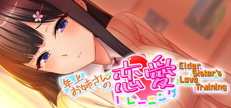 年上お姉さんの恋愛トレーニング ～Elder Sister's Love Training～ Cover Image