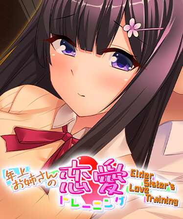 年上お姉さんの恋愛トレーニング ~Elder Sister's Love Training~