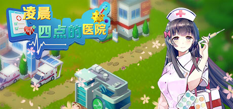 凌晨四点的医院 banner