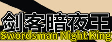 Swordsman Night King 게임 이미지