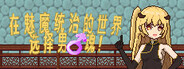 滩涂地—在魅魔统治的世界追求男♂魂！