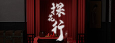 探花行 게임 이미지
