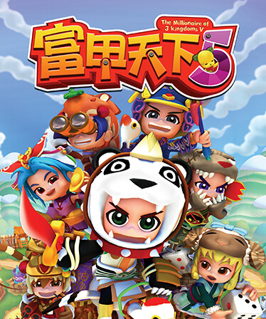 富甲天下5