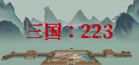 三国 223|官方中文|V2.0.0-超级霸主 - 白嫖游戏网_白嫖游戏网