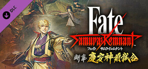 Fate/Samurai Remnant - 追加エピソード1『断章・慶安神前試合』
