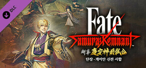 Fate/Samurai Remnant - 추가 에피소드 1 「단장・게이안 신전 시합」
