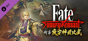 Fate/Samurai Remnant - 追加剧情1《断章・庆安神前比武》