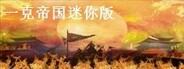 一克帝国迷你版