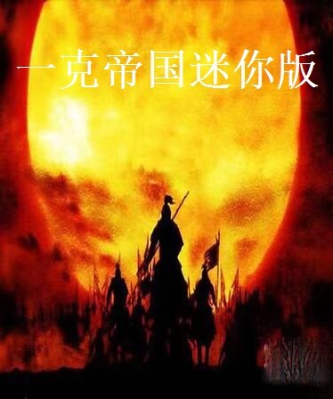 一克帝国迷你版