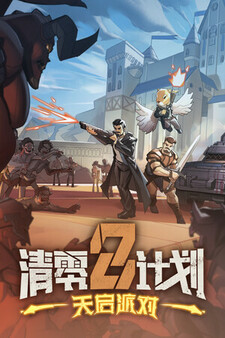 清零计划2：天启派对 Playtest screenshot 2