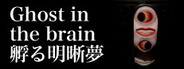 Ghost in the brain/孵る明晰夢