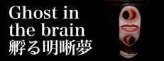 Ghost in the brain/孵る明晰夢