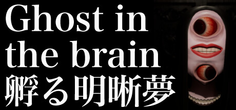 Ghost in the brain/孵る明晰夢
