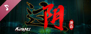 过阴 Soundtrack