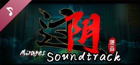 过阴 Soundtrack banner image