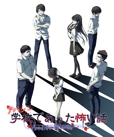 アパシー学校であった怖い話 Visual Novel Version