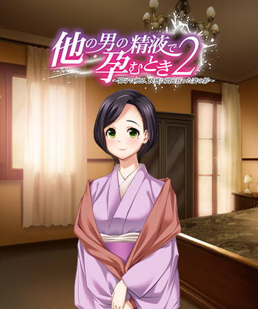 他の男の精液で孕むとき2 ― 障子に映る、快感に悶え狂った妻の影 ―
