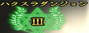 ハクスラダンジョンⅢ