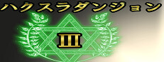 ハクスラダンジョンⅢ 게임 이미지