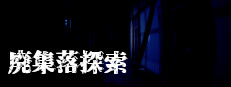 廃集落探索 게임 이미지