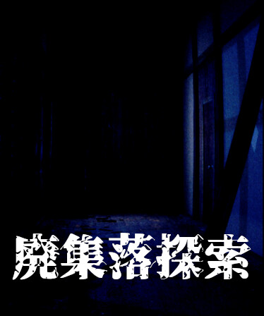 廃集落探索