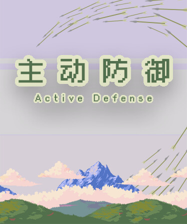 主动防御(Active Defense)