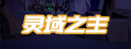 灵域之主