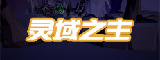 灵域之主 게임 이미지