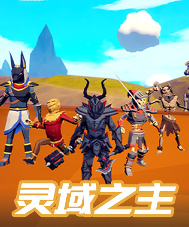 灵域之主