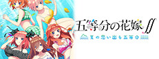 五等分の花嫁∬　～夏の思い出も五等分～