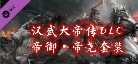 汉武大帝传-御·帝尧套装 banner image