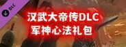 汉武大帝传-军神心法礼包(新人限量福利)
