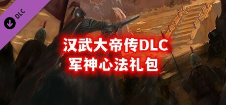 汉武大帝传-军神心法礼包(新人限量福利) banner image