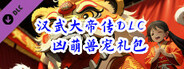 汉武大帝传-凶萌兽宠礼包(新手必备)